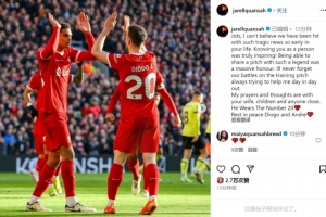 宽萨社媒悼念若塔：与你一起踢球是我莫大的荣幸，安息吧